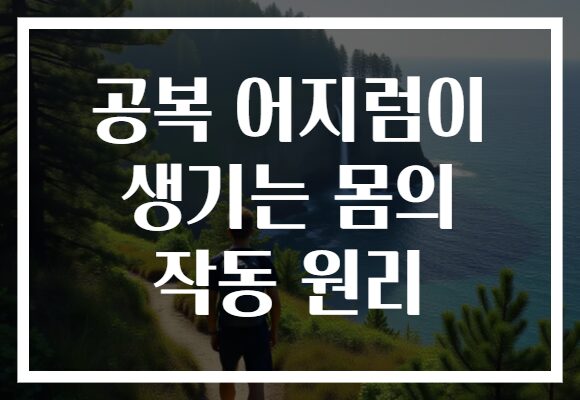 공복 어지럼이 생기는 몸의 작동 원리