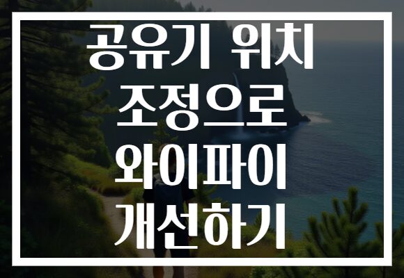 공유기 위치 조정으로 와이파이 개선하기