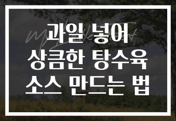 과일 넣어 상큼한 탕수육 소스 만드는 법