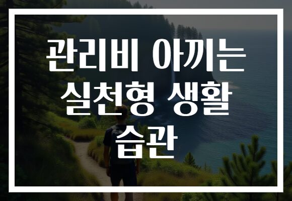 관리비 아끼는 실천형 생활 습관