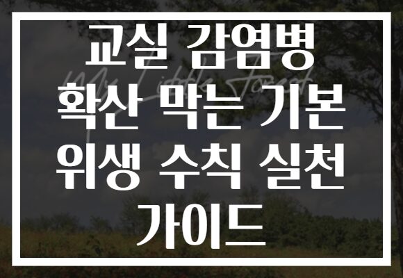 교실 감염병 확산 막는 기본 위생 수칙 실천 가이드