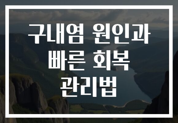 구내염 원인과 빠른 회복 관리법