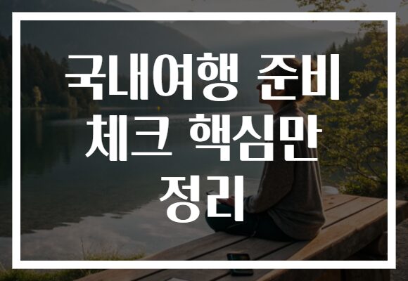 국내여행 준비 체크 핵심만 정리