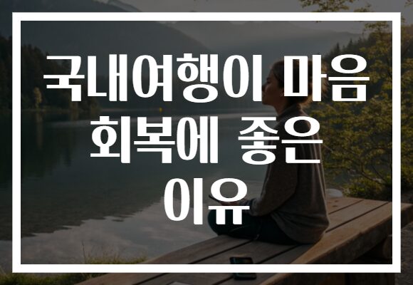 국내여행이 마음 회복에 좋은 이유