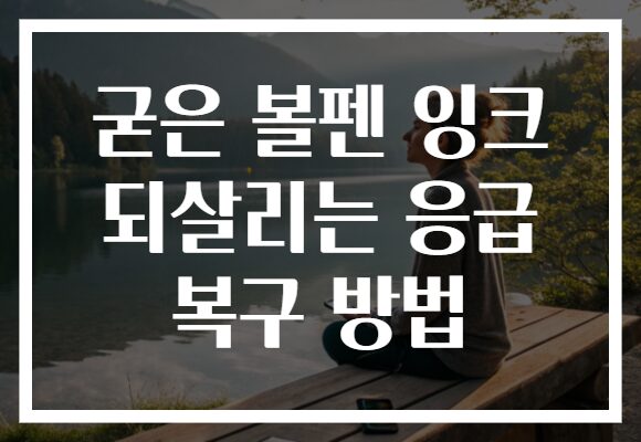 굳은 볼펜 잉크 되살리는 응급 복구 방법