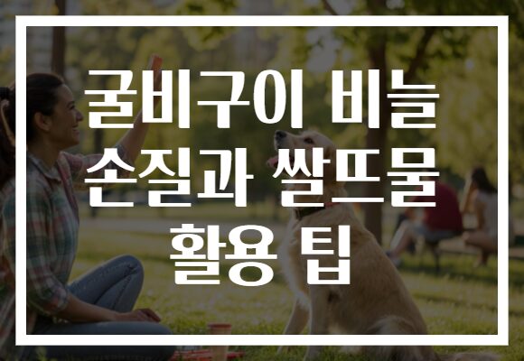 굴비구이 비늘 손질과 쌀뜨물 활용 팁