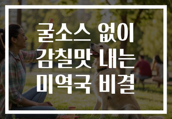 굴소스 없이 감칠맛 내는 미역국 비결