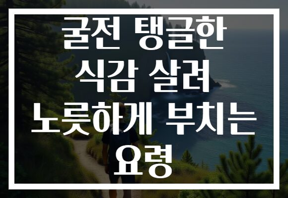 굴전 탱글한 식감 살려 노릇하게 부치는 요령