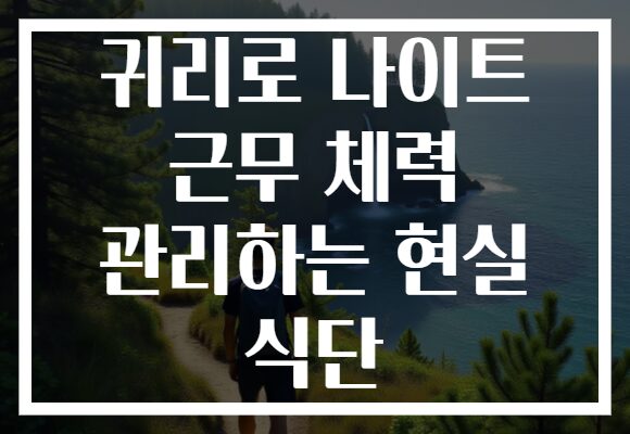 귀리로 나이트 근무 체력 관리하는 현실 식단