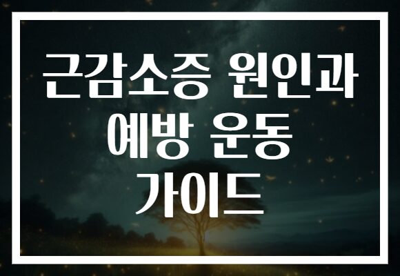 근감소증 원인과 예방 운동 가이드