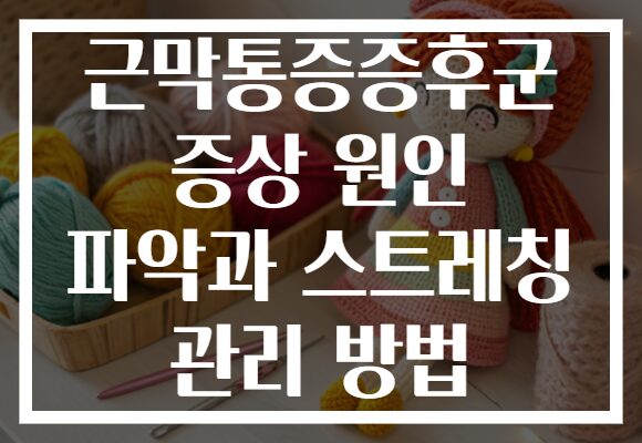 근막통증증후군 증상 원인 파악과 스트레칭 관리 방법