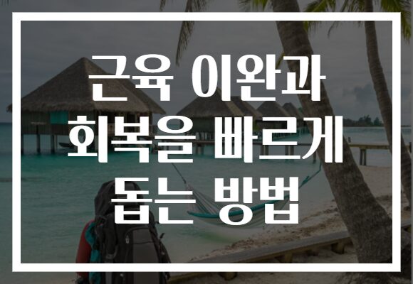 근육 이완과 회복을 빠르게 돕는 방법