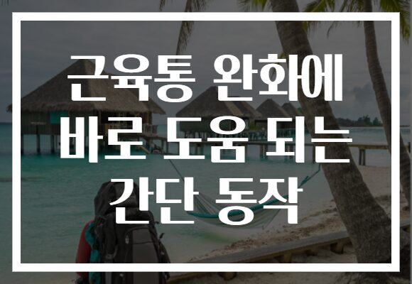 근육통 완화에 바로 도움 되는 간단 동작