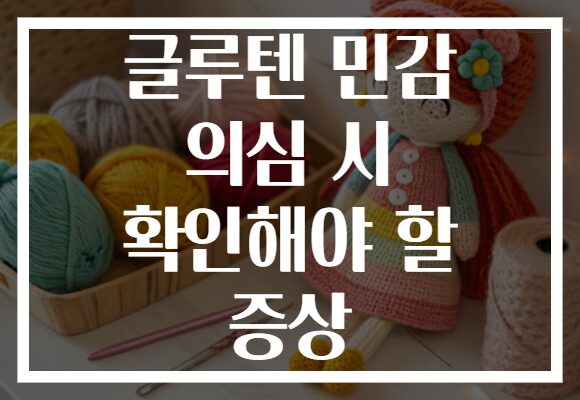 글루텐 민감 의심 시 확인해야 할 증상