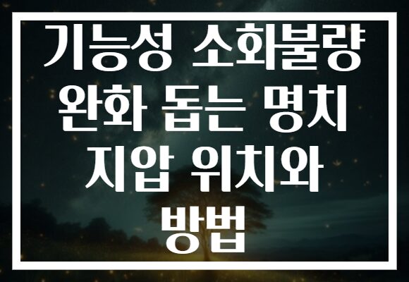 기능성 소화불량 완화 돕는 명치 지압 위치와 방법