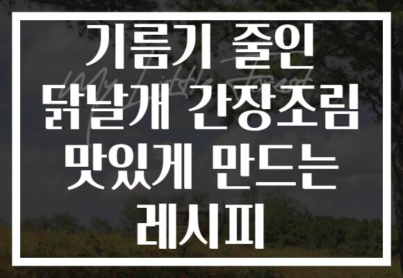 기름기 줄인 닭날개 간장조림 맛있게 만드는 레시피