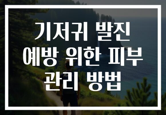 기저귀 발진 예방 위한 피부 관리 방법