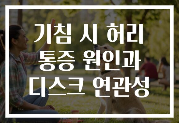 기침 시 허리 통증 원인과 디스크 연관성