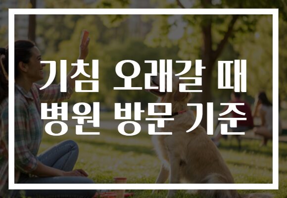 기침 오래갈 때 병원 방문 기준