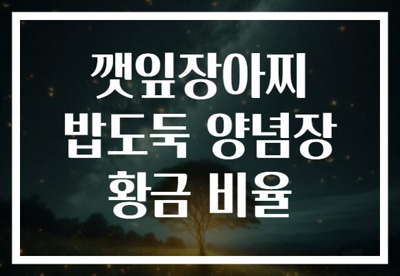 깻잎장아찌 밥도둑 양념장 황금 비율