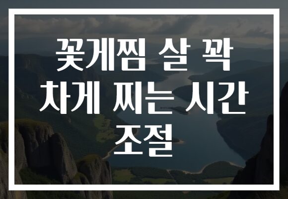 꽃게찜 살 꽉 차게 찌는 시간 조절