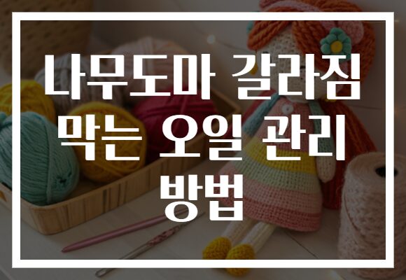 나무도마 갈라짐 막는 오일 관리 방법