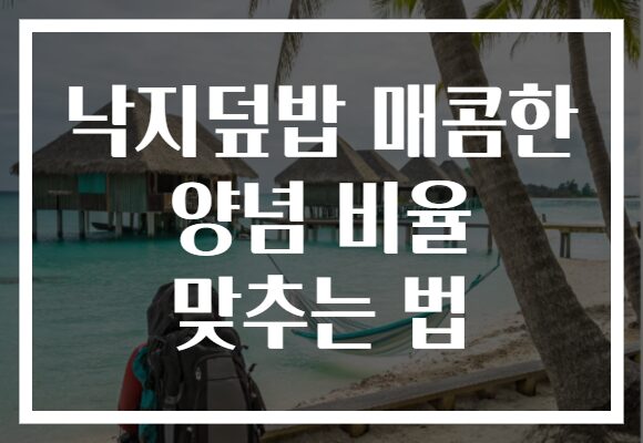 낙지덮밥 매콤한 양념 비율 맞추는 법