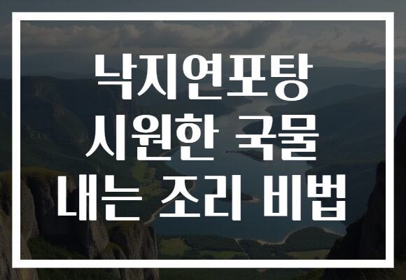 낙지연포탕 시원한 국물 내는 조리 비법