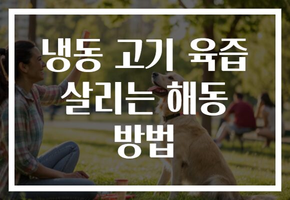 냉동 고기 육즙 살리는 해동 방법