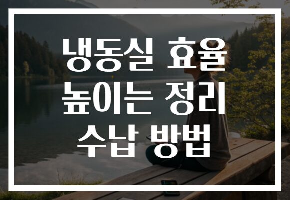 냉동실 효율 높이는 정리 수납 방법