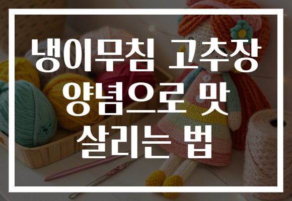 냉이무침 고추장 양념으로 맛 살리는 법