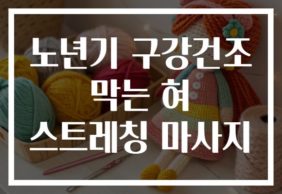 노년기 구강건조 막는 혀 스트레칭 마사지