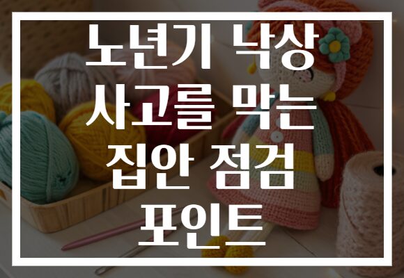 노년기 낙상 사고를 막는 집안 점검 포인트