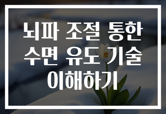 뇌파 조절 통한 수면 유도 기술 이해하기