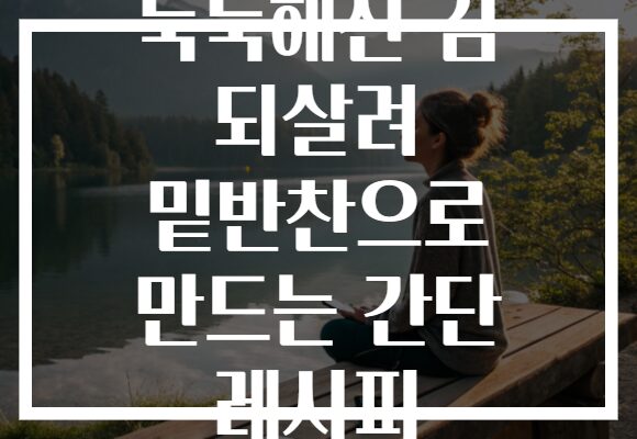 눅눅해진 김 되살려 밑반찬으로 만드는 간단 레시피