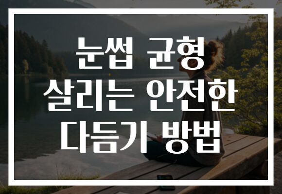 눈썹 균형 살리는 안전한 다듬기 방법