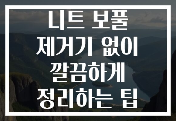 니트 보풀 제거기 없이 깔끔하게 정리하는 팁