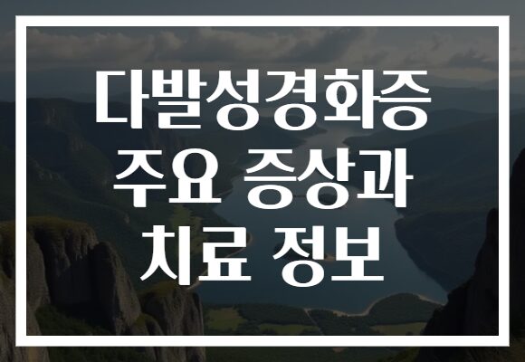 다발성경화증 주요 증상과 치료 정보