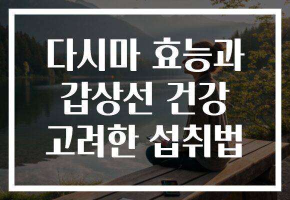 다시마 효능과 갑상선 건강 고려한 섭취법
