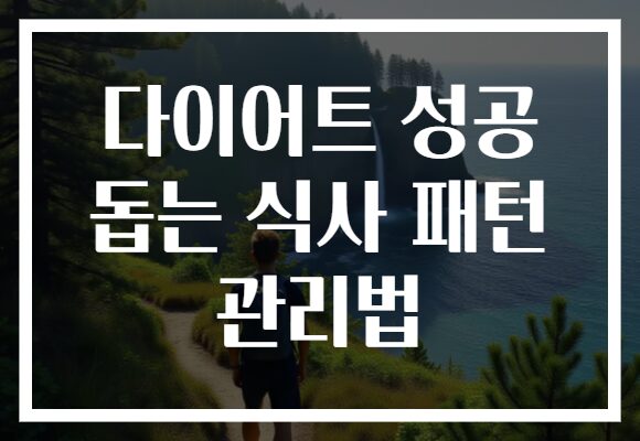 다이어트 성공 돕는 식사 패턴 관리법