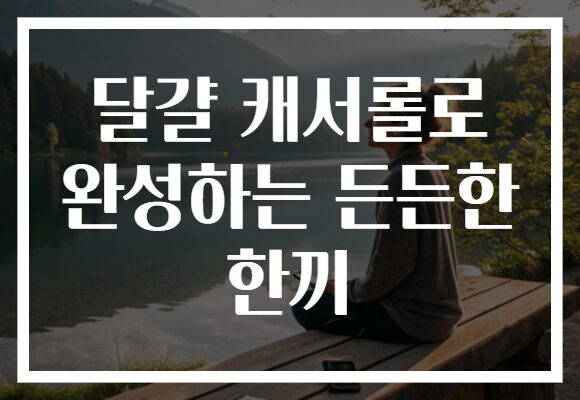 달걀 캐서롤로 완성하는 든든한 한끼