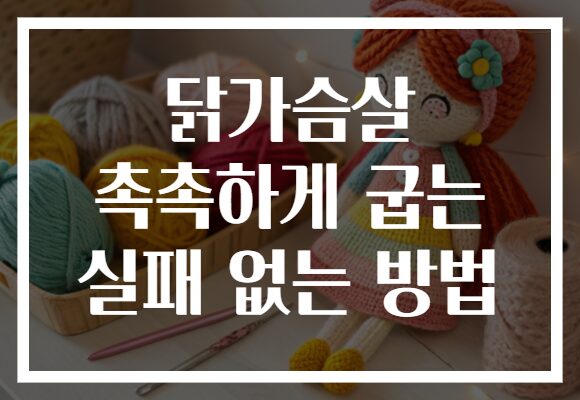 닭가슴살 촉촉하게 굽는 실패 없는 방법