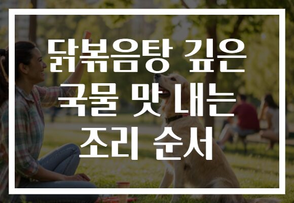 닭볶음탕 깊은 국물 맛 내는 조리 순서