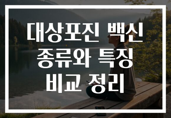 대상포진 백신 종류와 특징 비교 정리