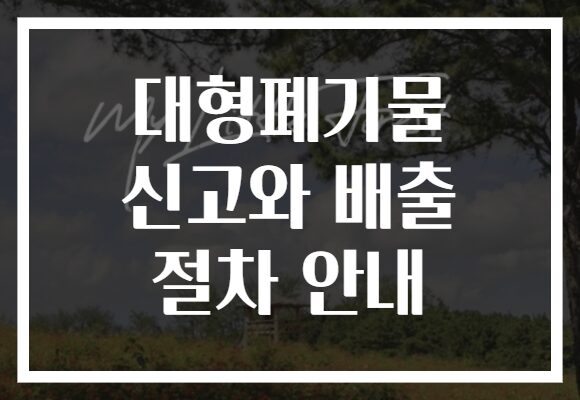 대형폐기물 신고와 배출 절차 안내