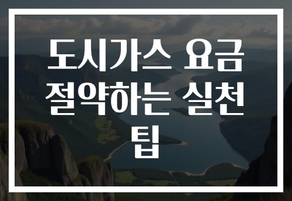도시가스 요금 절약하는 실천 팁