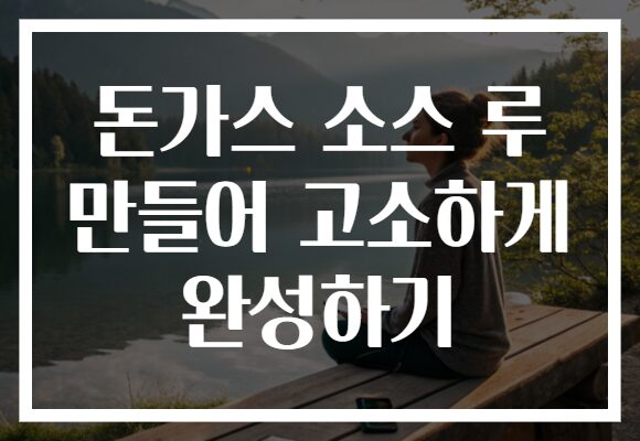 돈가스 소스 루 만들어 고소하게 완성하기