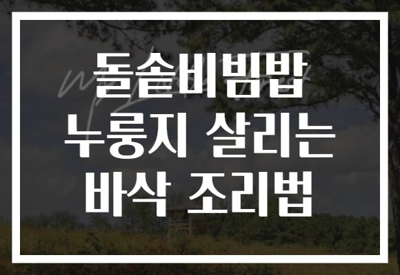 돌솥비빔밥 누룽지 살리는 바삭 조리법