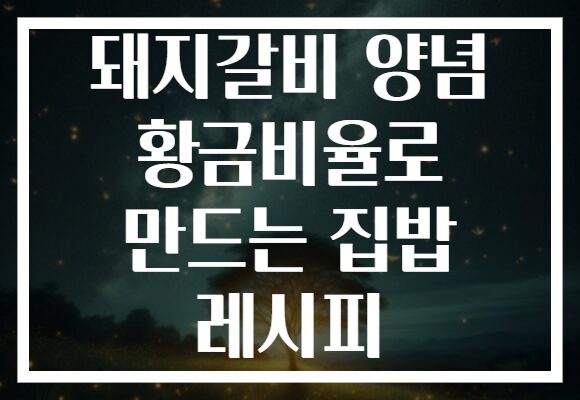 돼지갈비 양념 황금비율로 만드는 집밥 레시피