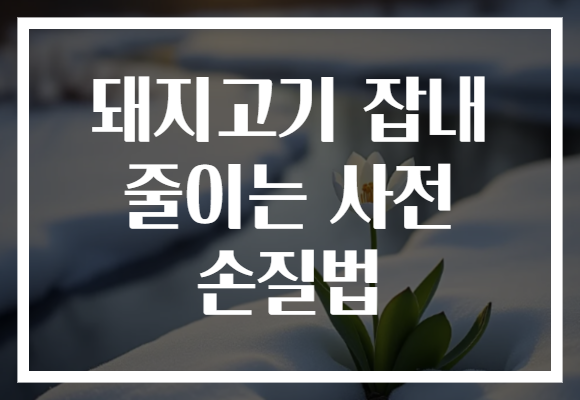 돼지고기 잡내 줄이는 사전 손질법